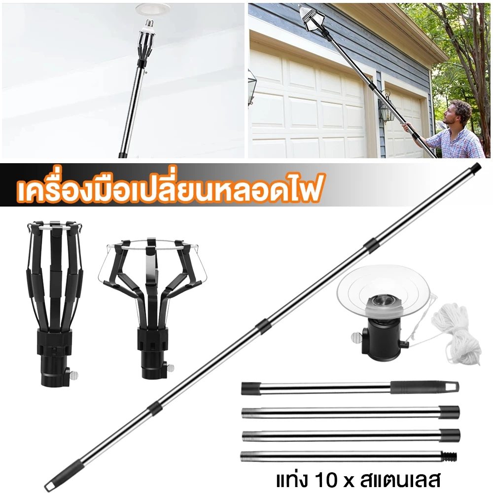เครื่องเปลี่ยนหลอด เพดานสูง ไม่ต้องปีน เปลี่ยนหลอดไฟสูง lamp changer