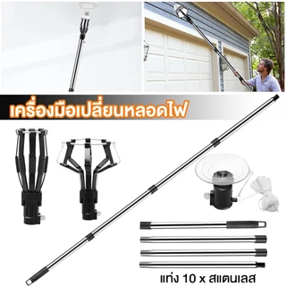 เครื่องเปลี่ยนหลอด เพดานสูง ไม่ต้องปีน เปลี่ยนหลอดไฟสูง lamp changer