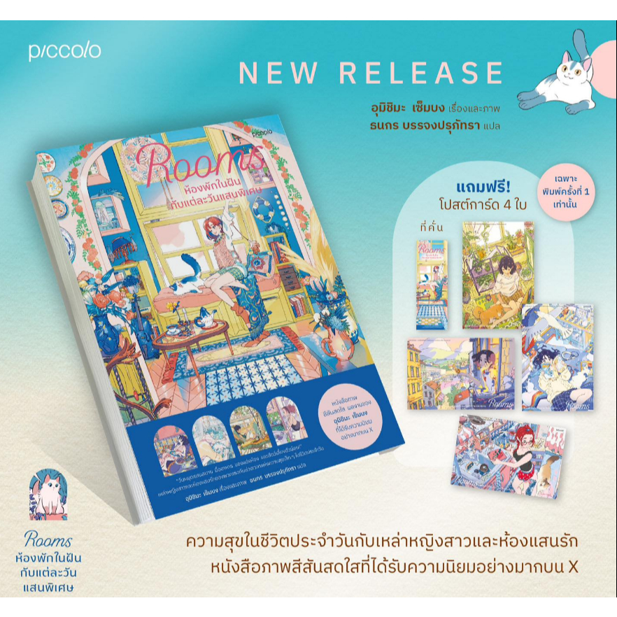 พร้อมส่ง Rooms ห้องพักในฝันกับแต่ละวันแสนพิเศษ