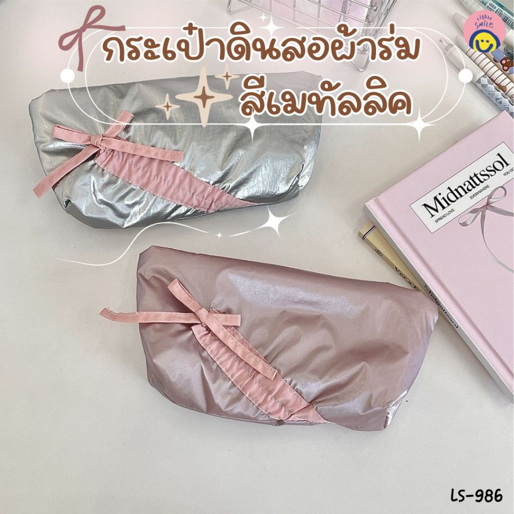 กระเป๋าดินสอผ้าร่มสีเมทัลลิค ดีไซน์หรู 24x14 cm ใส่เครื่องเขียนและของจุกจิกได้เยอะ/ LS-986