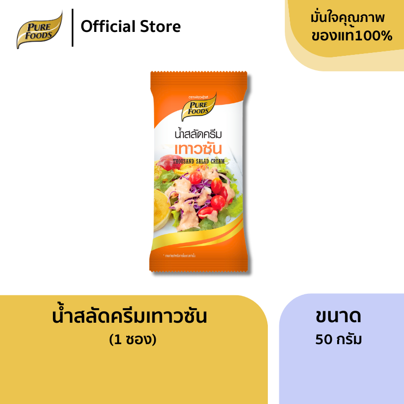 เพียวฟู้ดส์ น้ำสลัดครีมเทาวซัน ขนาด 50 กรัม (1ซอง) เทาซันไอส์แลนด์