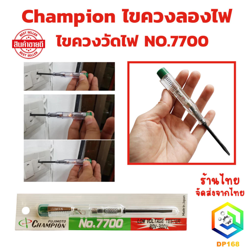 ไขควงวัดไฟ Champion เช็คไฟ (80-300V) NO.7700 MADE IN JAPAN แท้ 100%