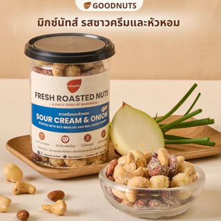 กู้ดนัทส์ มิกซ์นัทรสซาวครีมและหัวหอม ถั่วอบรสซาวครีม Sourcream and Onion Mixed Nuts | Goodnutsbkk