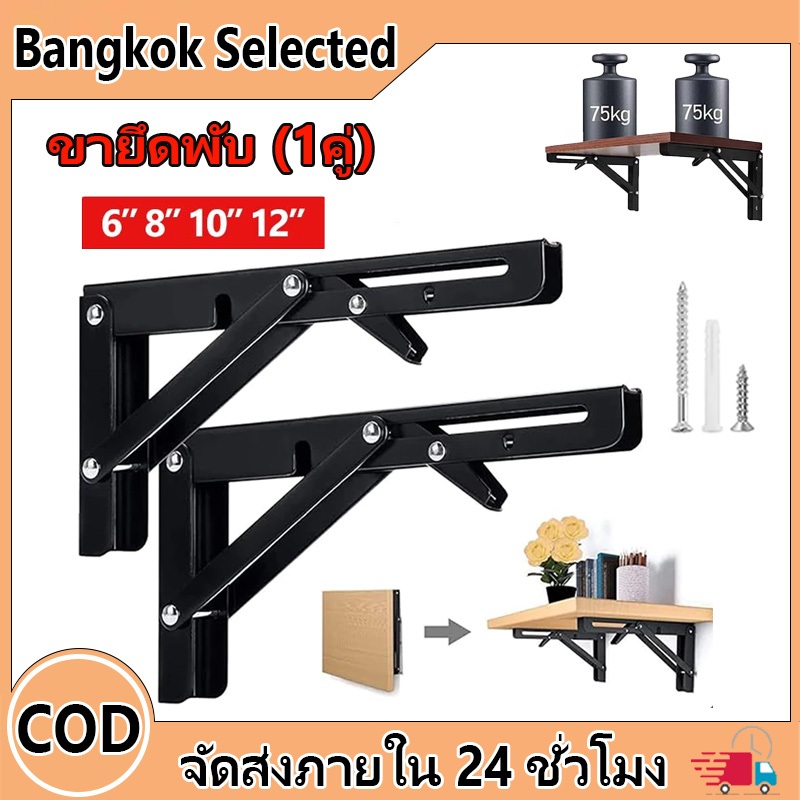 (1 คู่/ชุด) 6-12นิ้วฉากพับเหล็ก ขารับชั้นติดผนัง ฉากรับชั้น ฉากเหล็กพับ