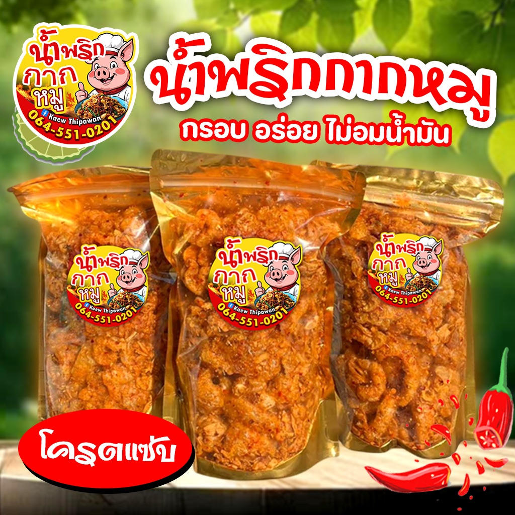 น้ำพริกกากหมู รสแซ่บอร่อย เคี้ยวเพลินๆ สะอาด ทำสดใหม่ทุกวัน