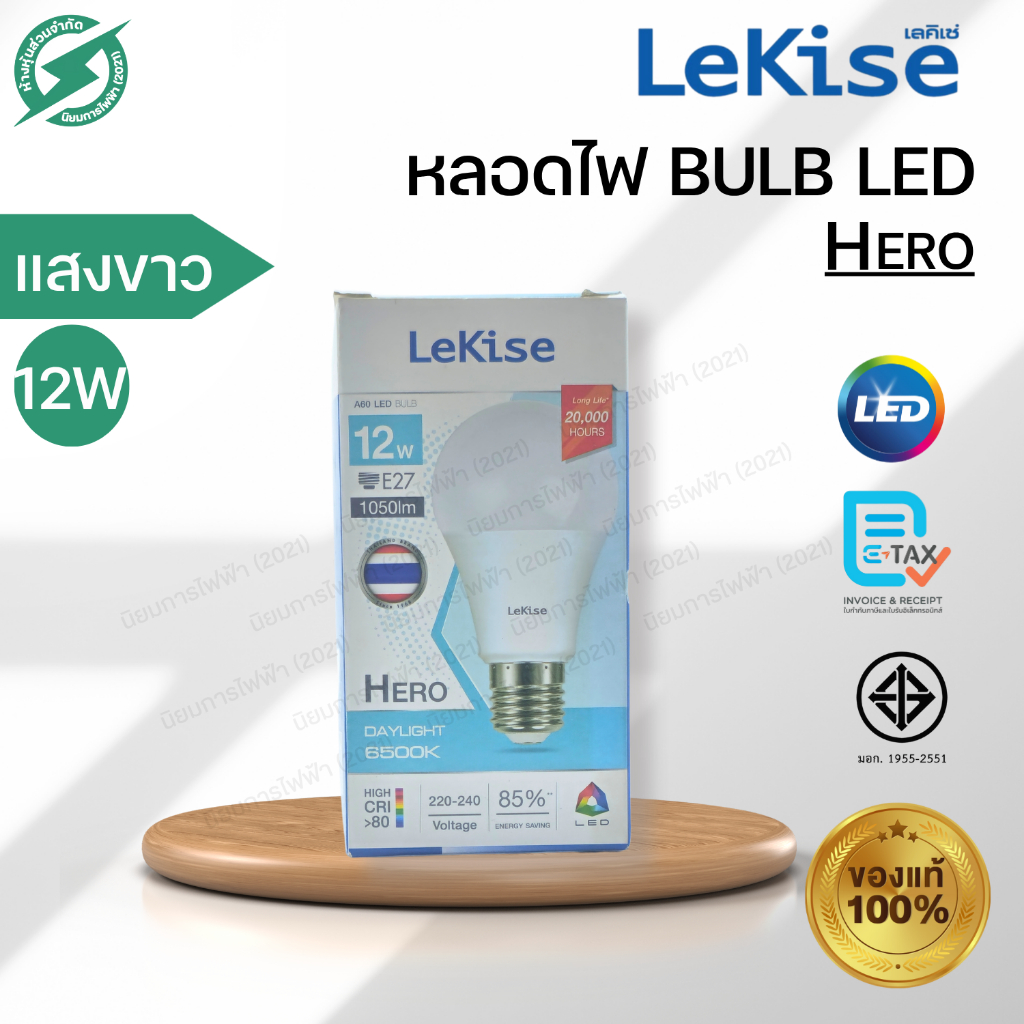 LEKISE หลอด BULB LED 12W E27 แสงสีขาว Daylight