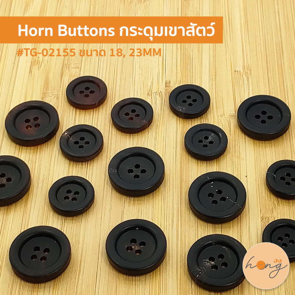 ☑️กระดุมเขาสัตว์ Horn Button #TG-02155 สีน้ำตาล, สีดำ ขนาด 18, 23MM [พร้อมส่งในไทย]