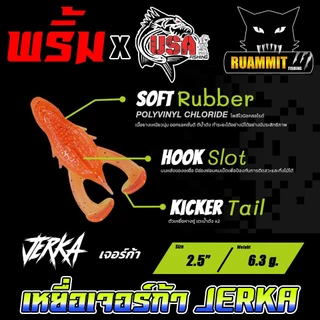 เหยื่อตกปลา เหยื่อยาง รุ่น JERKA เจอร์ก้า by พริ้ม ลัวร์ & น้าโอ๊ต USA