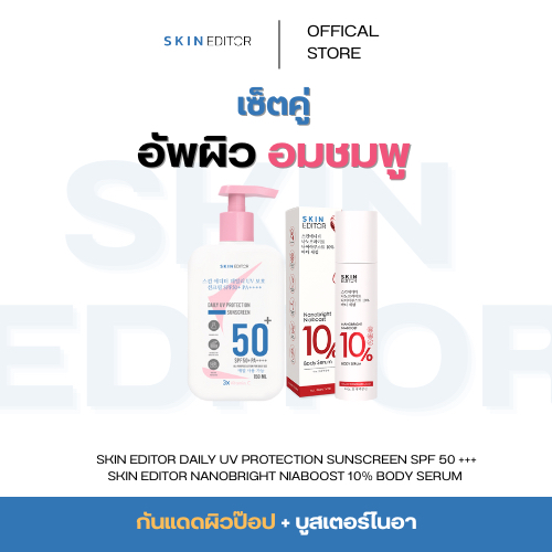 เซ็ตคู่อัพผิวอมชมพู ไม่กลัว UV Skin Editor กรดแดง SKIN EDITOR NANOBRIGHT NIABOOST 10% BODY SERUM + ค