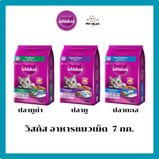 (กระสอบ)Whiskas วิสกัส อาหารแมว แบบเม็ด พ็อกเกต สูตรแมวโต ขน…
