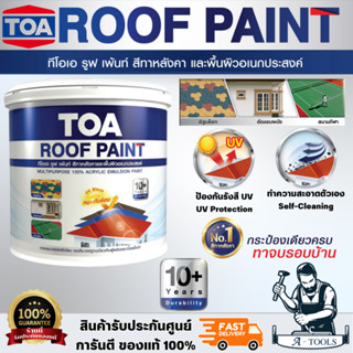 TOA roof paint สีทาหลังคาและสีอเนกประสงค์ 1/4แกลลอน สินค้าพร…