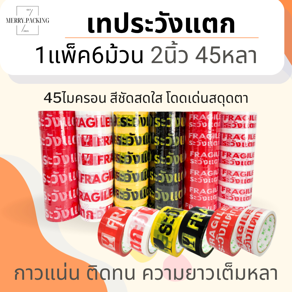 (1แพ็ค/6ม้วน) เทประวังแตก 2 นิ้ว 45 หลา 45 ไมครอน OPP fragile tape สำหรับปิดกล่อง