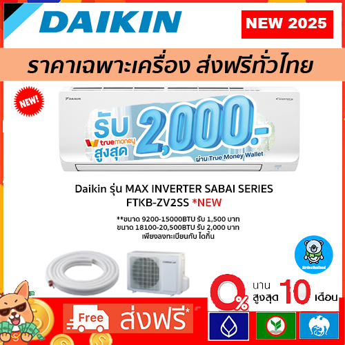 🔥ส่งฟรี🔥แอร์ Daikin Inverter รุ่น แอร์ DAIKIN รุ่น Max Inverter SABAI SERIES( FTKB )รุ่นใหม่ 2025 รั