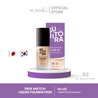 รองพื้น SU True Match (ขวด20ml) เบอร์ 02  โทนผิวสองสี เครื่อ…