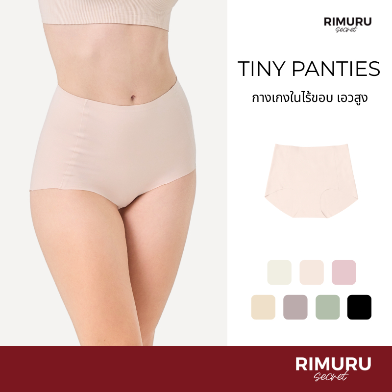 [Rimuru Secret] Tiny (ไทนี่) กางเกงในไร้ขอบ เอวสูง ปิดสะดือ เนื้อนิ่ม ยืดหยุ่นดี เก็บทรงสวย กระชับ