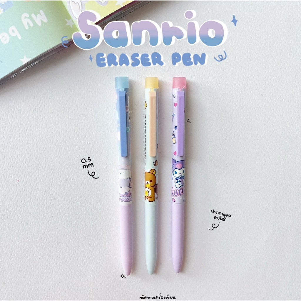 ปากกาลบได้ Sanrio 0.5 mm Kuromi Summiko Rilakkuma