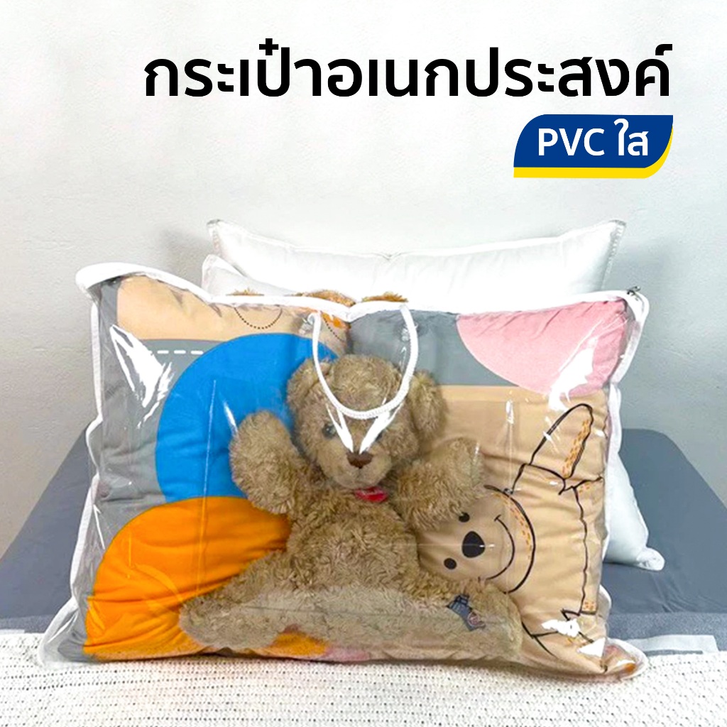 กระเป๋าหมอน ขนาดL กระเป๋าผ้าห่ม ถุงใส่หมอน ถุงใส่ผ้าห่ม พลาสติกหนาอย่างดี
