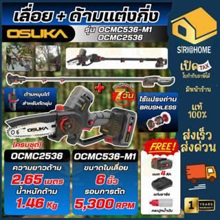 🔥ส่งเร็ว ถูกสุด🔥 OSUKA เลื่อยตัดแต่งกิ่งสูงไร้สาย OCMC536-M1…