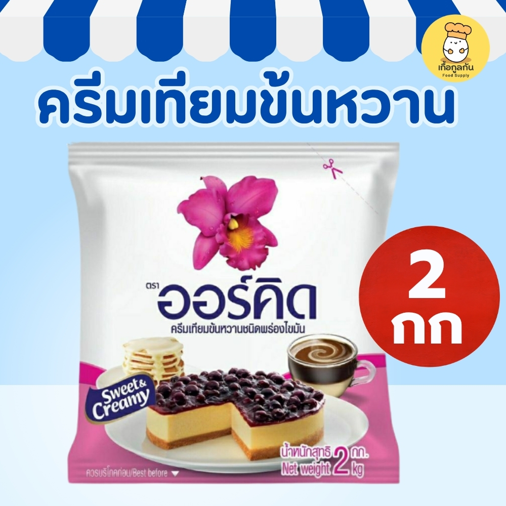 ออร์คิด ครีมเทียมข้นหวาน 2 กก (Orchid) ถุงใหญ่ ราคาประหยัด หวานมัน ชงกาแฟ ชาเย็น (Condensed Milk)