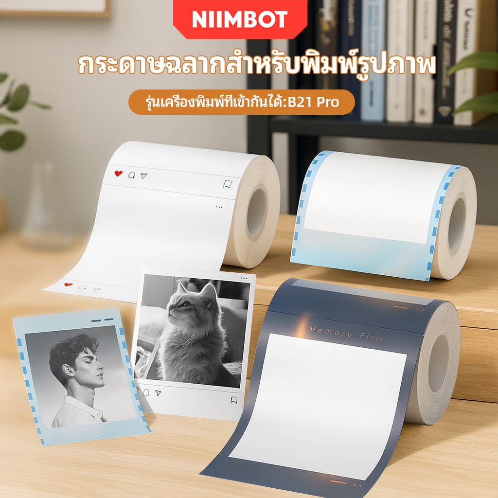 กระดาษฉลากเทอร์มอล สำหรับ NIIMBOT B21 Pro พิมพ์ภาพถ่ายได้ ฉลากสินค้า กันน้ำ