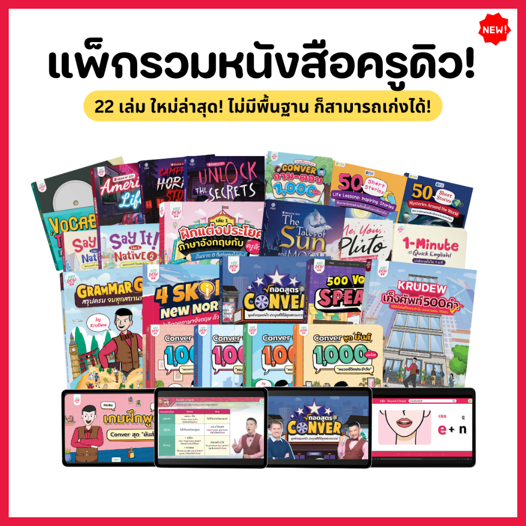 แพ็กรวมหนังสือครูดิว 22 เล่ม ใหม่ล่าสุด! ไม่มีพื้นฐาน ก็สามารถเก่งได้  by KruDew OpenDurian KDBS
