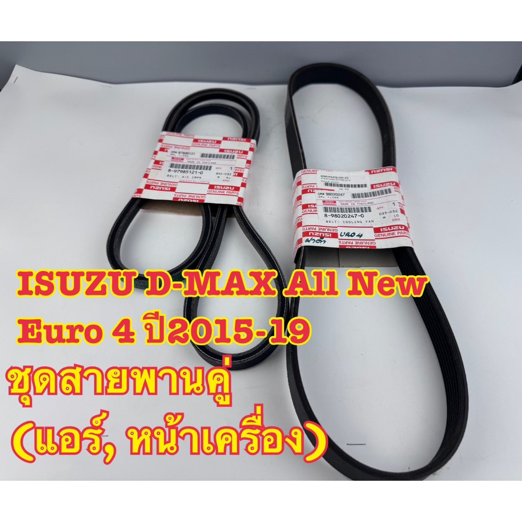 สายพานหน้าเครื่อง ALL NEW D-Max 2012-2017(EURO3)8-98132367-0, 2015-2019(EURO4)8-98020247-0+(8-979851
