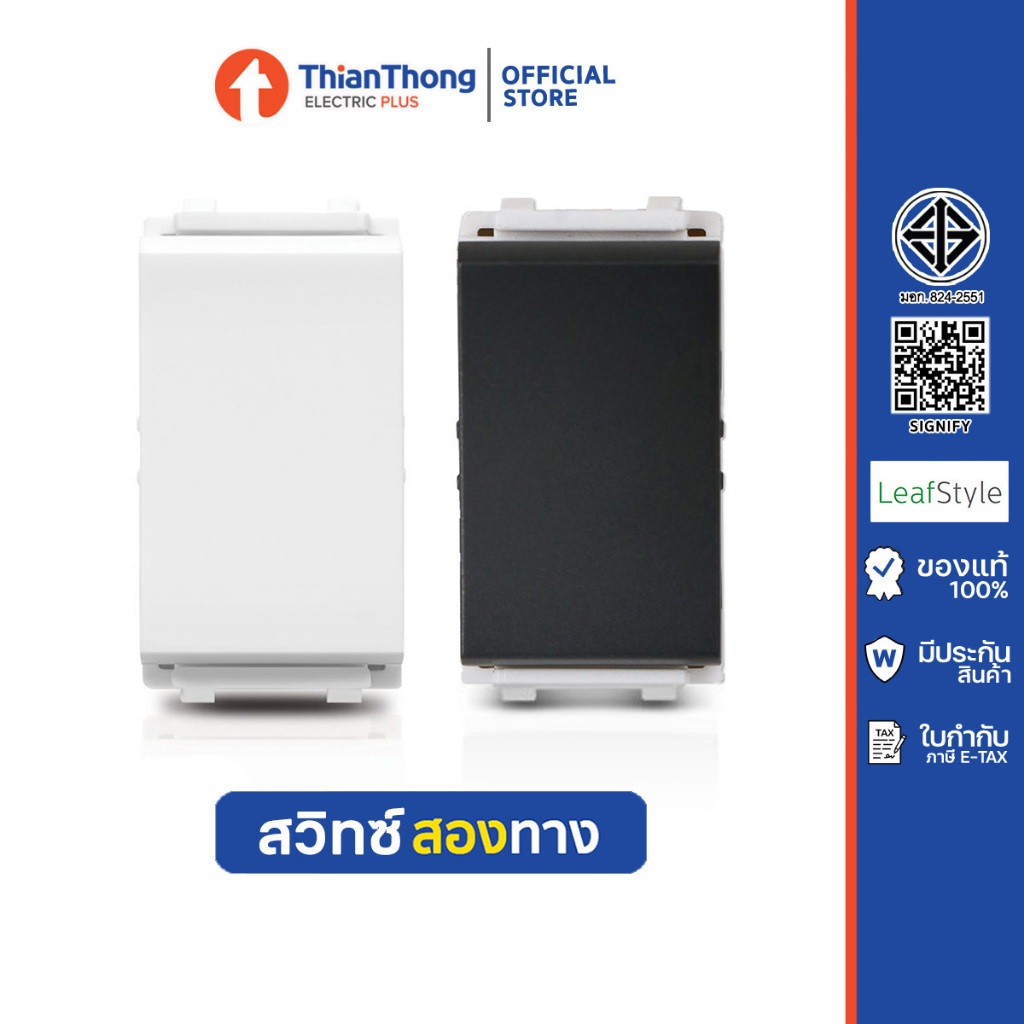 Philips สวิตช์สองทาง ฟิลิปส์ LeafStyle 1M size 2 way switch (สีขาว/สีดำ)