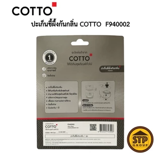 ปะเก็นขี้ผึ้งกันกลิ่น COTTO รุ่น F940002 Waxกันกลิ่นย้อนที่ท่อใต้ฐานสุขภัณฑ์ กลิ่นหายจริง!