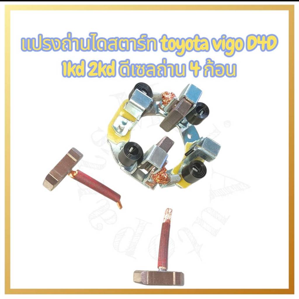 แปรงถ่านไดสตาร์ท Toyota Vigo D4D 1kd 2kd ดีเซลถ่าน 4ก้อน