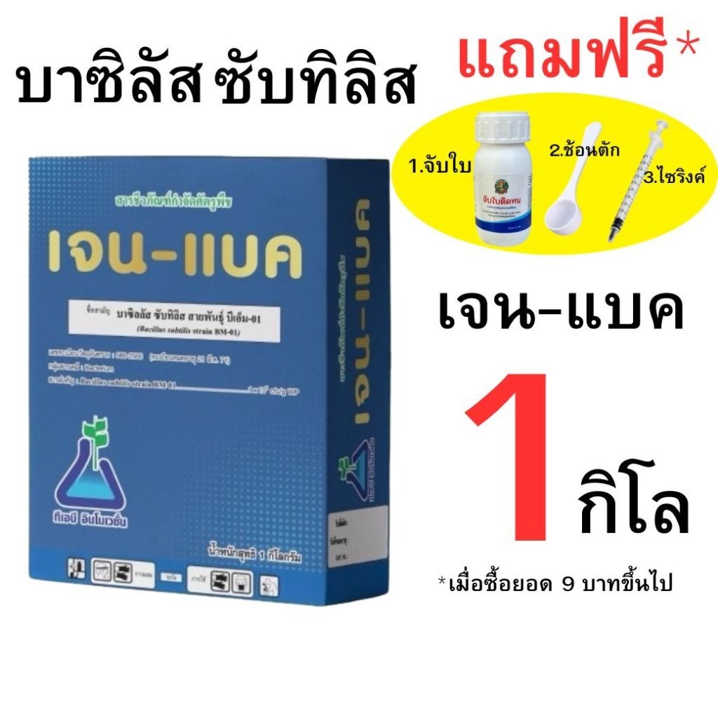 บาซิลลัส ซับทิลิส ของแท้ มีทะเบียน เจน-แบค บาซิทัส ลาร์มิน่า
