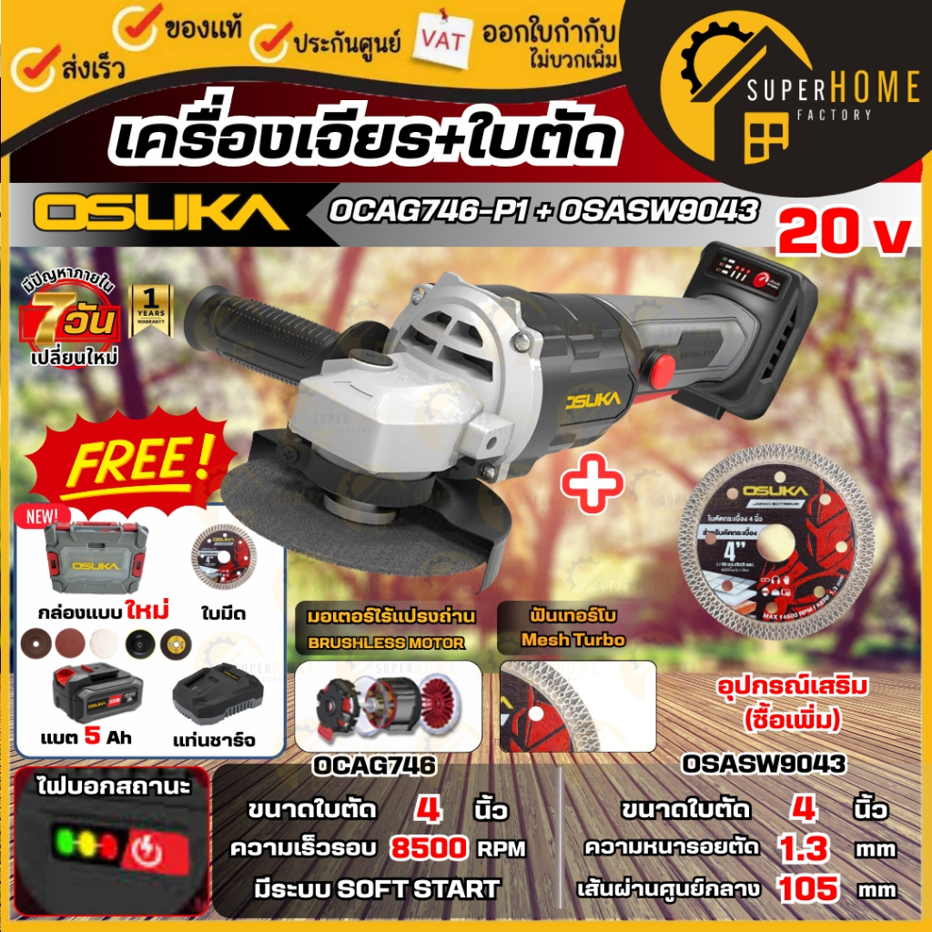 💥แท้ ส่งด่วน💥OSUKA เครื่องเจียร์ไร้สาย 20V รุุ่น OCAG746-P1+OSASW9043 ใบตัดกระเบื้อง 4 นิ้ว เครื่องเ