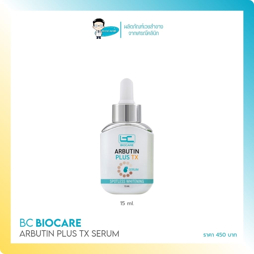 [เซรั่มฝ้าคุณหมอ] เซรั่มสลายฝ้า กระ จุดด่างดำ  Arbutin Plus TX serum