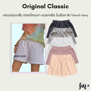 กางเกงขาสั้น [ SWEETMIIN Classic ] กางเกงวอร์ม ผ้า FRENCH TE…