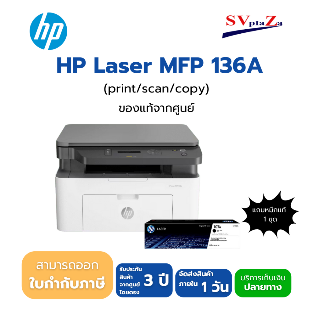 เครื่องพิมพ์ เลเซอร์ขาวดำ HP LASERJET MFP 136A (4ZB85A) รับประกัน 3 ปี ออกใบกำกับภาษีได้