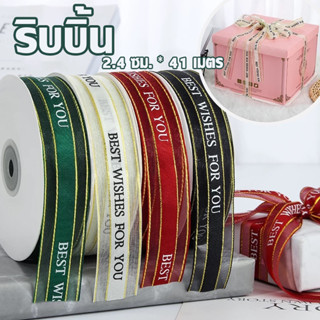 ริบบิ้น ผ้าซาติน หน้ากว้า 2.4CM/ยาว 41M ริบบิ้นทำโบว์ ริบบิ้…
