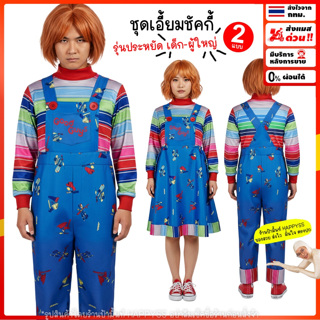 ชุดชัคกี้🔪Chucky 💥พร้อมส่ง💥(รุ่นประหยัด) 🎃ชุดฮาโลวีน ส่งไวจาก กทม.