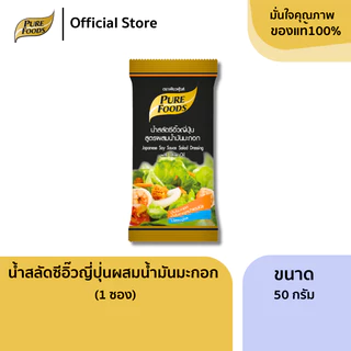 เพียวฟู้ดส์ น้ำสลัดซีอิ๊วญี่ปุ่น ขนาด 50 กรัม (1ซอง) ผสมกับงาคั่วพิเศษ รสชาติกลมกล่อม