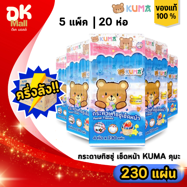[ 5 แพ็ค ] กระดาษทิชชู่เช็ดหน้า KUMA คุมะ 230 แผ่น ( 5 แพ็ค 20 ห่อ ) หนา 2 ชั้น คุมะจัมโบ้