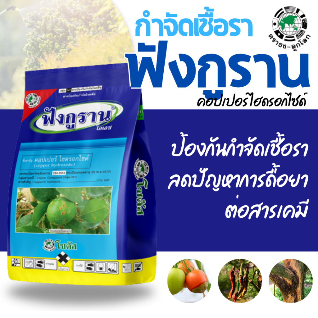 [ถุงใหญ่] ฟังกูราน ( คอปเปอร์ ) โรคแคงเกอร์มะนาว ส้ม ป้องกันกำจัดเชื้อราและโรคพืช ใบไหม้