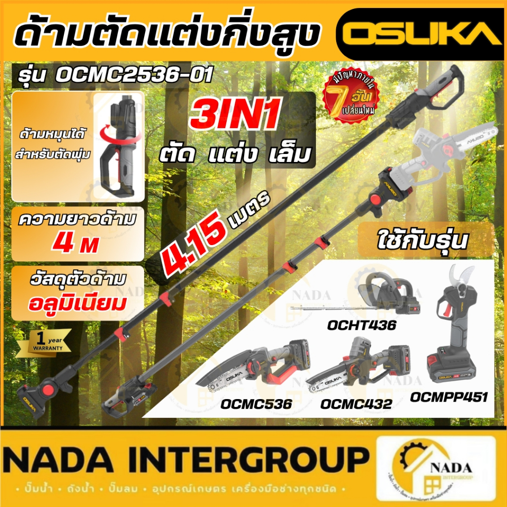 🎉แท้ ส่งไว🎉OSUKA ด้ามตัดแต่งกิ่งสูงไร้สาย รุ่น OCMC2536 / OCMC2536-01 ด้ามต่อยาว ด้ามต่อ ด้ามยืดได้