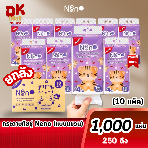 (live) [ ยกลัง 10 หิ้ว ] กระดาษทิชชู่ Neno ลายเสือ แบบแขวนผนัง 1000 แผ่น (250 ดึง) 10 หิ้ว หนา 4 ชั้น