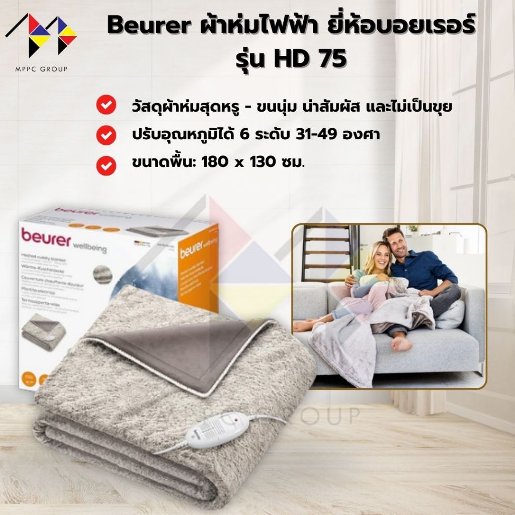 Beurer HD 75 Cosy Nordic ผ้าห่มไฟฟ้า