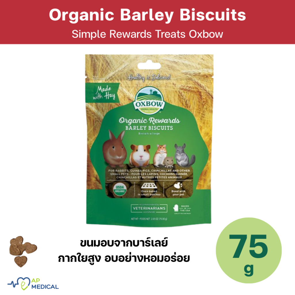 Oxbow Organic Rewards Barley Biscuits ขนมบิสกิต รสออร์แกรนิค บาร์เลย์ ถุงละ 75 กรัม (MLA-0377)