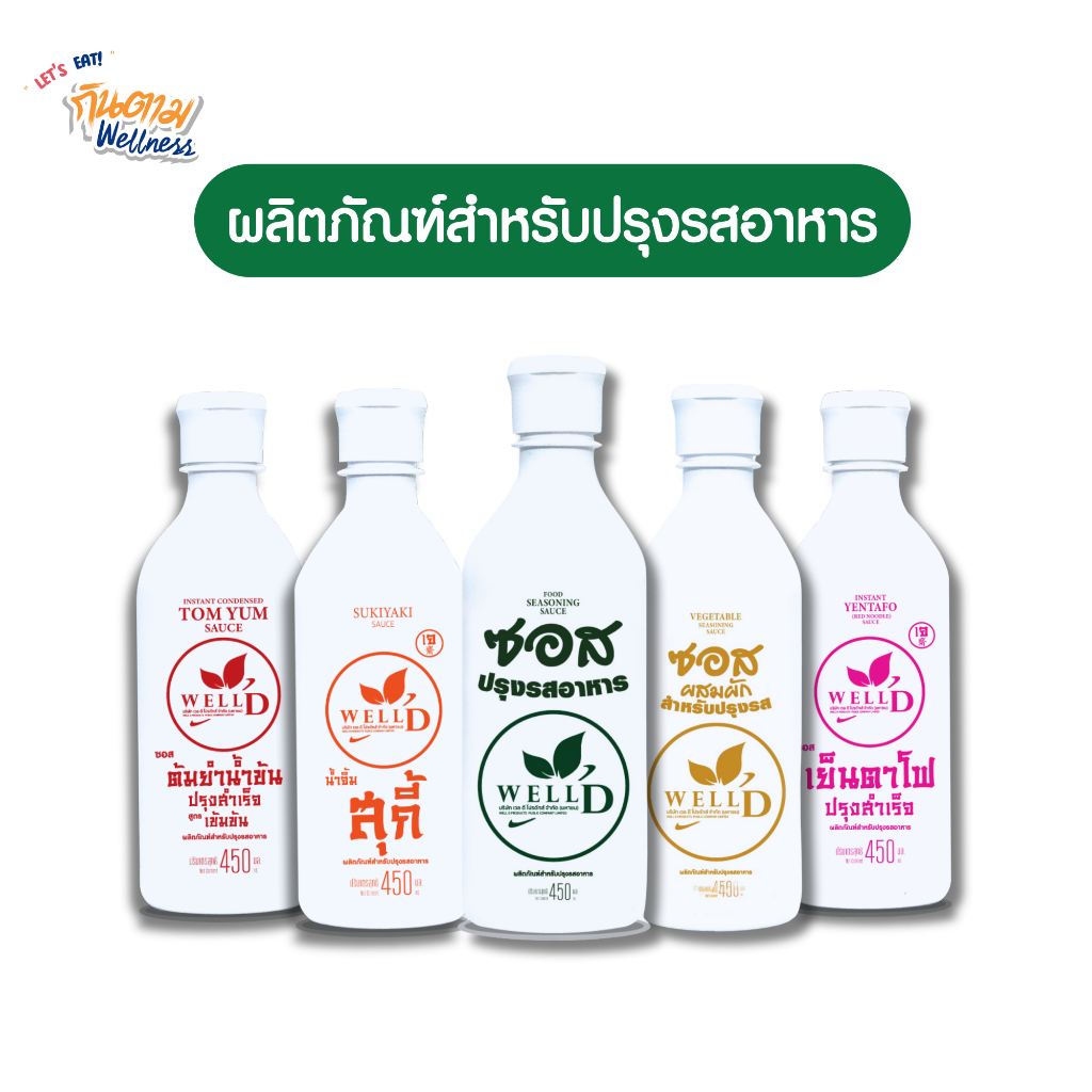ซอสปรุงรสอาหาร (ตรา เวล ดี โปรดักส์)