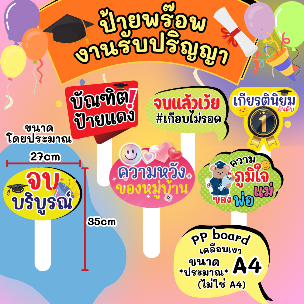 ป้ายพร็อพงานรับปริญญา จบการศึกษา รับปริญญา ป้ายคำพูด งานเกษียณ ป้ายพร็อพถือถ่ายรูป แถมด้ามจับฟรี PC001