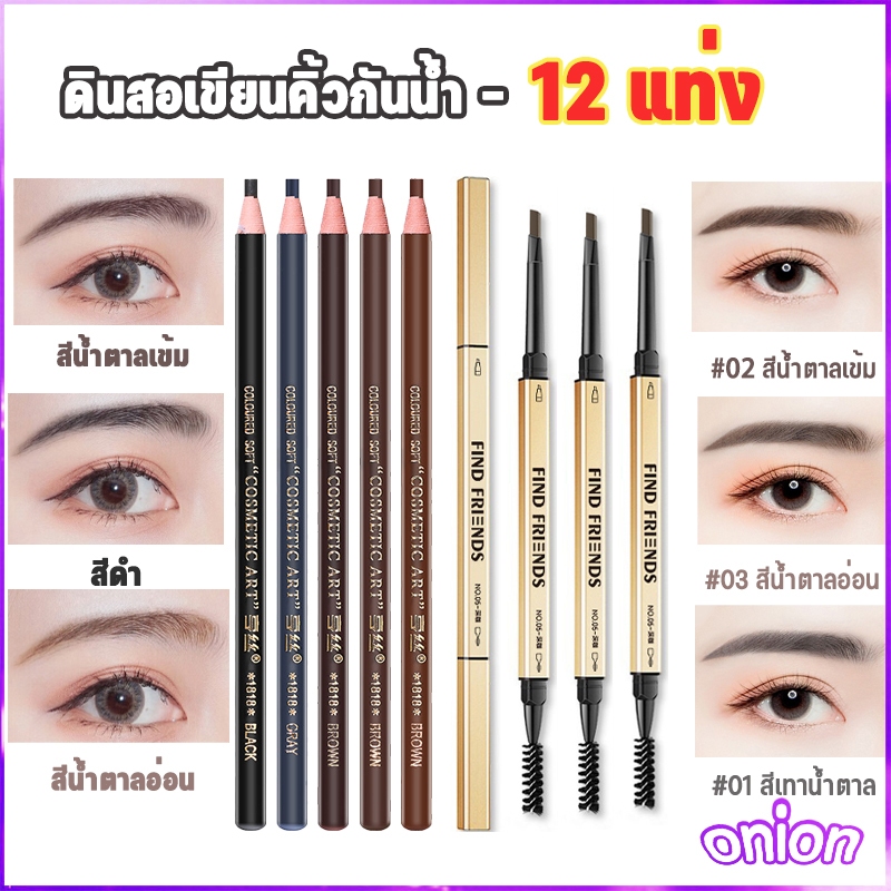 12 ชิ้น ดินสอเขียนคิ้ว 2 in 1 แบบหมุนอัตโนมัติ สีชัด เขียนง่าย พร้อมแปรง ติดทนนาน เขียนคิ้วเชือกดึง เขียนคิ้วกันน้ำ
