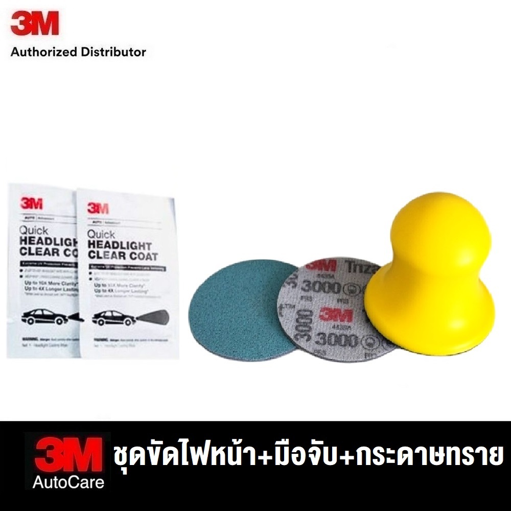 ชุดขัดโคมไฟหน้ารถยนต์ กระดาษทราย #3000 5000 แป้นมือจับ 2นิ้ว และ แผ่น เช็ดเลนส์ใส 2ซอง สำหรับคู่โคมไฟหน้า Headlight