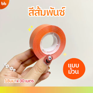 ใหม่! เทปสีม้วนเล็ก (ม้วน) 18 mm x 30 เมตร ขนาดแกน 1 นิ้ว มี 4 สี เทปสำนักงาน แกนเล็ก