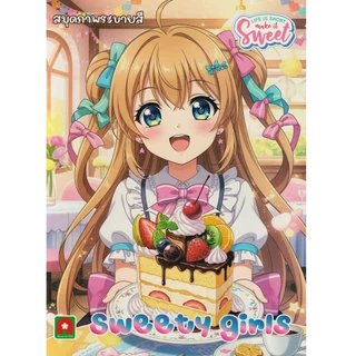 Aksara for kids สมุดภาพ ระบายสี Sweety Girls