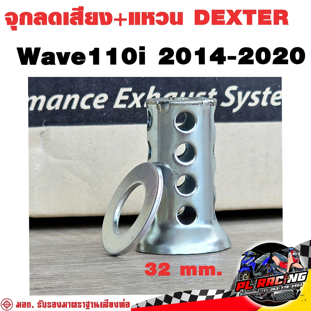 จุกลดเสียง + แหวน Dexter ท่อ Wave110i 2014-2020